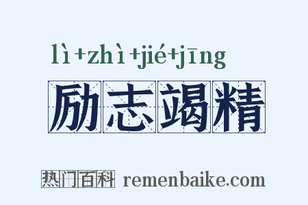 励志竭精是什么意思的图片